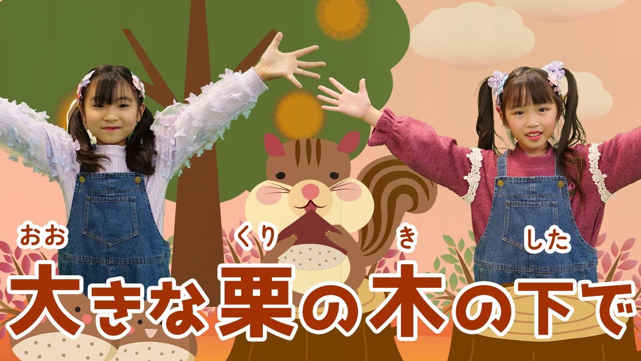 童謡 】大きな栗の木の下で【 こどもが踊る♫】 Japanese Children's Song, Nursery Rhymes covered by おどりっぴぃ YouTube 童謡 】大きな栗の木の下で【 こどもが踊る♫】 Japanese Children's Song, Nursery Rhymes covered by おどりっぴぃ YouTube