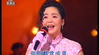 戲鳳 鄧麗君 徐小鳳