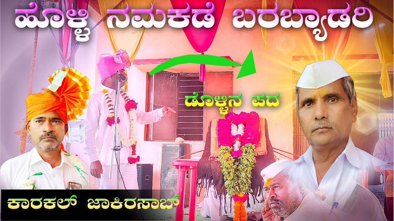 ಕಾರಕಲ್ ಜಾಕೀರಸಾಬ್ ಡೊಳ್ಳಿನ ಪದ ಸಂಭಾಷಣೆ // Karkal Jaakir Master Dollina Pada Speach 🙏🏻🚩🙏🏻🚩🙏🏻🚩🙏🏻🚩