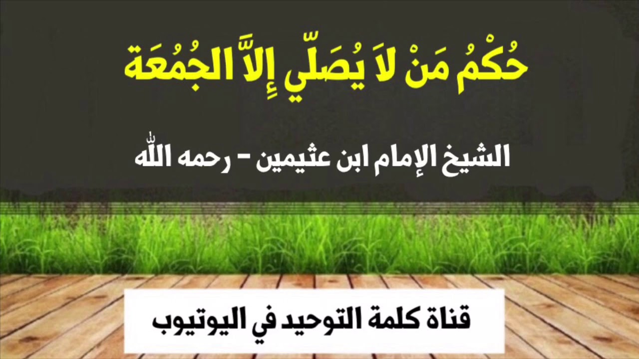 الشيخ ابن عثيمين : حكم من لا يصلي إلا الجمعة