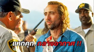 แหกคุก..กลางอากาศ !! (สปอยหนัง) Con Air