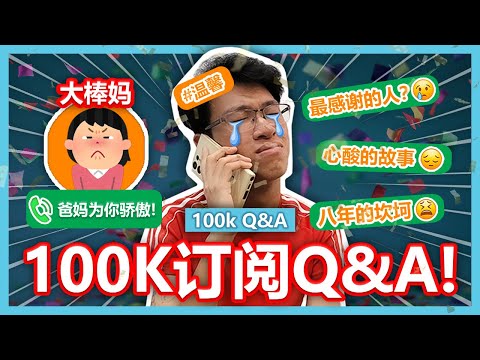 我终于达到了十万订阅！父母感动哭了！【大棒TALK】