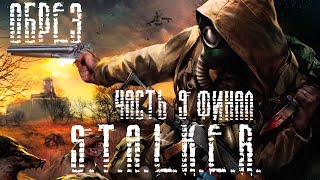 S.T.A.L.K.E.R: Shadow of Chernobyl | Обрез Челендж | Часть 9 | ФИНАЛ