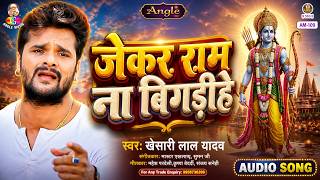 JEKAR RAM NA BIGARINHE | Khesari Lal Yadav | Jindagi Ba Anmol | जेकर राम ना बिगड़ीहे | Bhojpuri Song