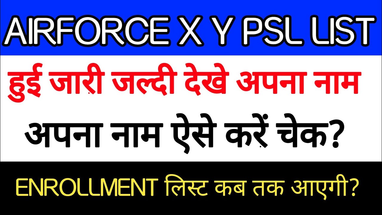 Air Force x y group psl list हुई जा रही नाम चेक कैसे करें एनरोलमेंट लिस्ट कब आयेगी