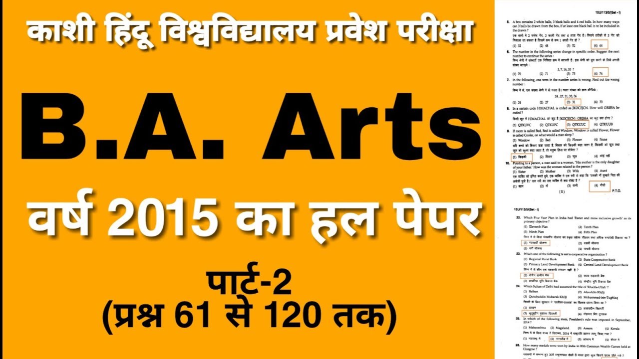BHU BA Arts 2015 Entrance Solved Paper Part 2 of4 | BHU BA Arts Previous Year Paper |BHUEntrance2019