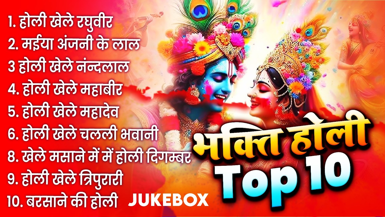 New Holi Song 2026 होली खेलूँगी सांवरिया के संग Holi Bhajan | Bhakti Song | Radha Krishna Holi Song