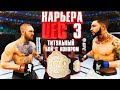 ТИТУЛЬНЫЙ БОЙ с КОНОРОМ МАКГРЕГОРОМ !!! ○ UFC 3 ○ КАРЬЕРА [Career Mode] #11