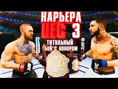 Видео: ТИТУЛЬНЫЙ БОЙ с КОНОРОМ МАКГРЕГОРОМ !!! ○ UFC 3 ○ КАРЬЕРА [Career Mode] #11