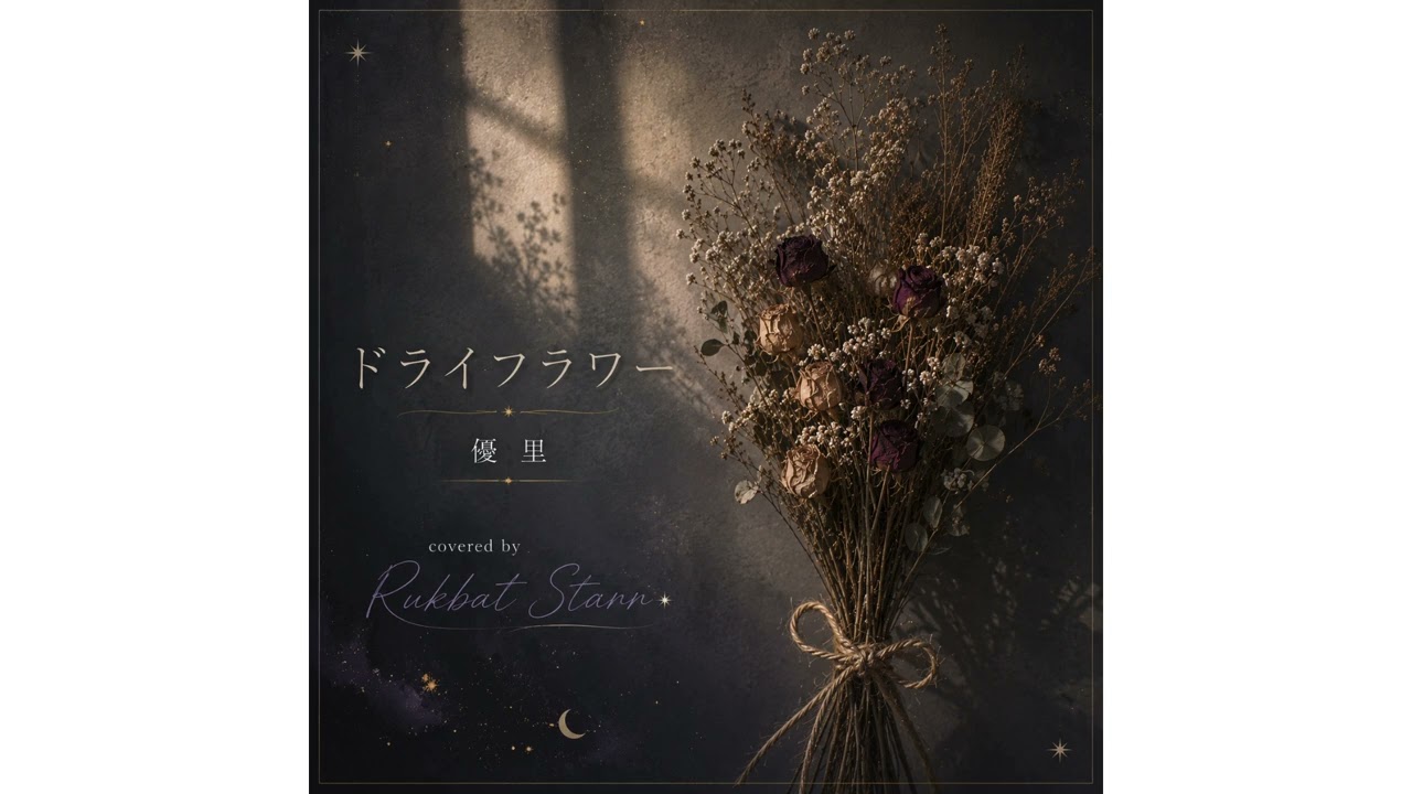ドライフラワー(優里)-Rukbat Starr - YouTube