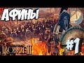 СТРИМ! Total War: ROME 2 - (Легенда) - Афины #1 Ламповый вечерний стрим!