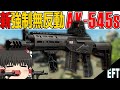 【タルコフ】新武器！強制無反動なAK-545Short！【ゆっくり実況】#EFT #タルコフ