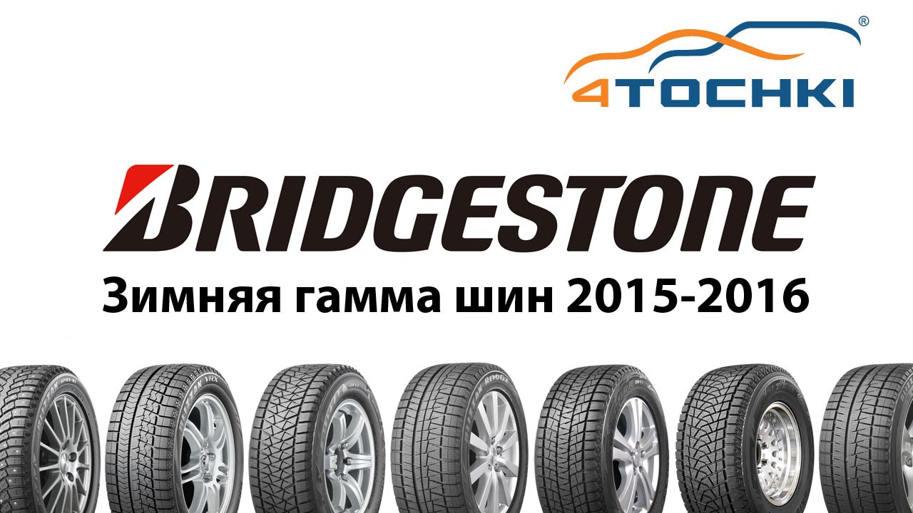 Зимние шины Bridgestone 2015-2016