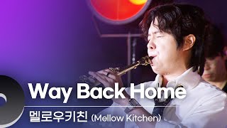 멜로우키친(Mellow Kitchen) - Way Back Home (원곡 숀) | 문화콘서트 난장 20231019 방송