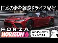 [ライブ配信] 日本の街を雑談ドライブ。車好きデザイナーのカーカスタムお悩み相談ライブ [Forza Horizon6] #160 26/07/11