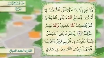 آية٥٣سورة الحج مكرر القارئ أحمد الدباغ