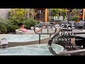 銭湯とサウナとわたし　温泉バルコニー　King＆Queen 編