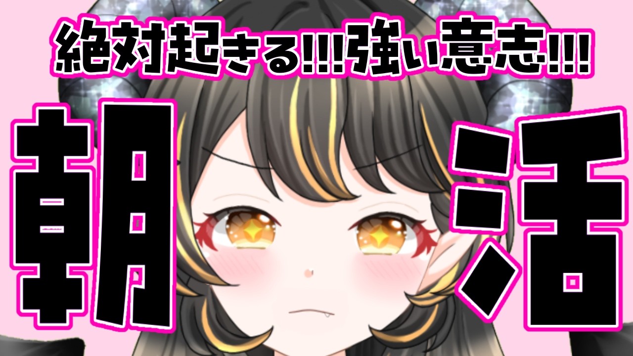 【朝活】絶対起きるんだ!!!その2☆初見さんもROMも大歓迎!