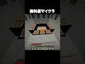 無料版マイクラ #shorts #マインクラフト #マイクラ