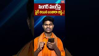 లైవ్‌లో మంగ్లీకి షాక్ ఇచ్చిన యువకుడు! తిరగబడ్డ బంజారాలు.. అసలేం జరిగింది? | Singer Mangli | MLR News