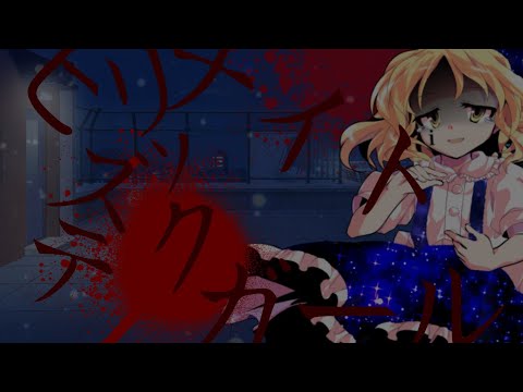 【東方pv短め】ヒステリックナイトガール