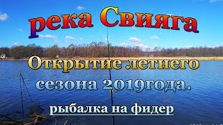 РЫБАЛКА/ОТКРЫТИЕ ЛЕТНЕГО СЕЗОНА 2019/река СВИЯГА
