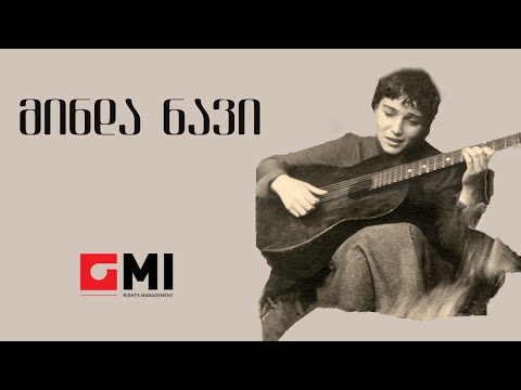 ინოლა გურგულია - მინდა ნავი / Inola Gurgulia - Minda Navi