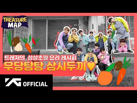 [TREASURE MAP] EP.15 🥕트레저의 상상초월 요리 레시피 🥕우당탕탕 삼시두끼 ❤️