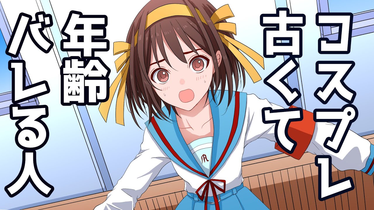 ハロウィンのコスプレが古くて実年齢がバレそうになる人