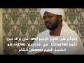 شيخ نورين محمد صديق مقطع من سورة الشعراء شيخ نورين محمد صديق مقطع من سورة الشعراء