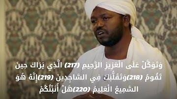 شيخ نورين محمد صديق مقطع من سورة الشعراء