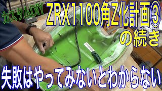 【カスタムDIY】ZRX1100角Z化計画③の続き　失敗は、やってみないと、わからない！の巻