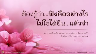 Dhammahome Podcast "สนทนาธรรม ที่บ้านซ.พัฒนเวศม์" วันอังคาร ที่ ๙ เม.ย. ๒๕๖๗