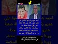أحمد شوبير اب قوا اطمنوا على عمرو زكي لأنه في حالة صعبة عمرو في محنة حقائق في كتاب Shorts 