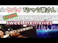 【TAB付き】ヤバイTシャツ屋さん「sweet memories」ギターカバー