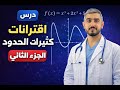 شرح اسطوري لدرس اقترانات كثيرات الحدود الجزء الثاني للصف العاشر الاستاذ راشد الفاعوري