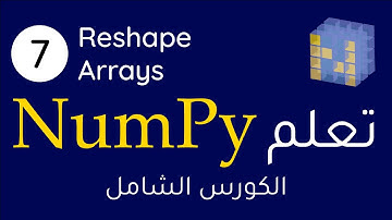 Numpy #7 || Reshape Arrays بالعربي