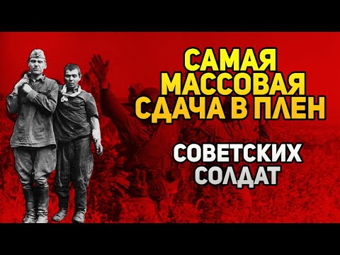 Самая Массовая Сдача В Плен Советских Солдат - Киевский Котёл