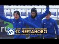 ФК "ЧЕРТАНОВО". 7 марта. "Снежная тренировка"