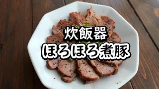 炊飯器で簡単「ほろほろ煮豚」の作り方・おせちにクリスマスに