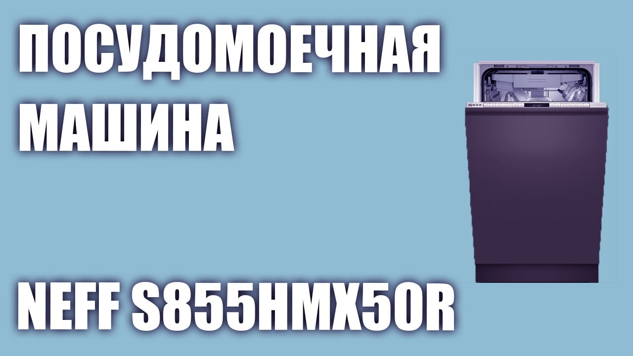 Посудомоечная машина neff s855hmx50r
