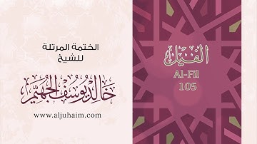 قران كريم بصوت جميل جدا جدا يشرح القلب سورة الفيل كاملة