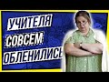 УЧИТЕЛЯ СОВСЕМ ОБЛЕНИЛИСЬ