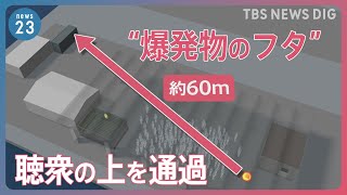 岸田総理に爆発物投げ込み事件　爆発場所から“60メートル”コンテナにめり込んだ“爆発物のフタ”見つかる【news23】｜TBS NEWS DIG