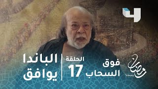 مسلسل فوق السحاب - الحلقة 17 - الباندا يوافق على طلب الصغيرة ياسمين