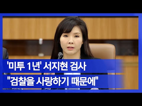[눈TV]'미투 1년' 서지현 검사, 1심 선고 후 이야기..."검찰 사랑하기 때문에"