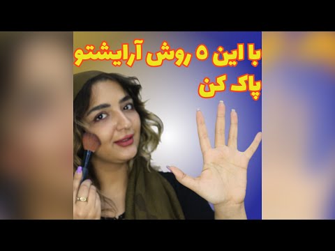 پنج راه پاک کردن آرایش هرانوش