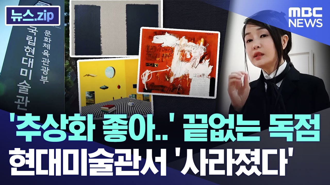 '추상화 좋아..' 전 영부인 끝없는 독점? 현대미술관서 '사라진' 작품들 [뉴스.zip/MBC뉴스]