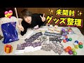 【限界グッズ乙女おじさん】自宅がアニメイト化してるのでグッズ整理します!!