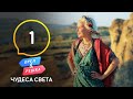 Каппадокия – Орел и Решка. Чудеса света 3 сезон. Выпуск 1 от 26.09.2020